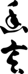 幽玄